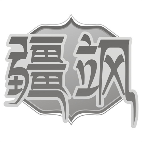 疆飒