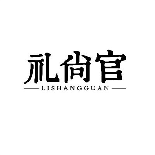 礼尚官