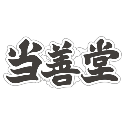 当善堂