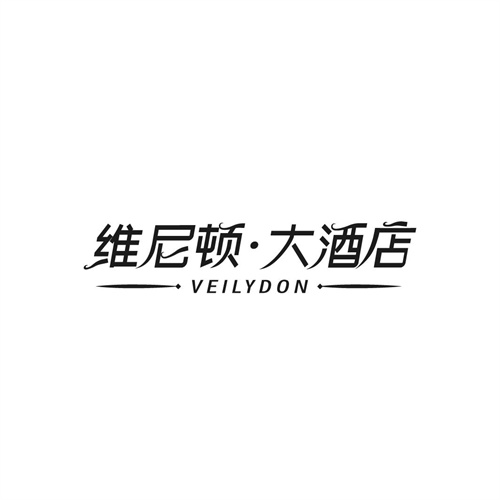 维尼顿大酒店