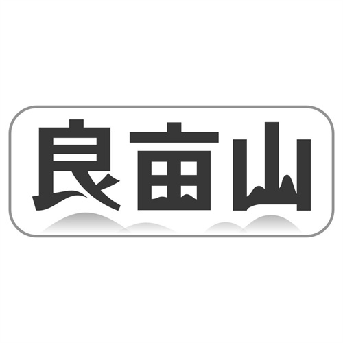 良亩山