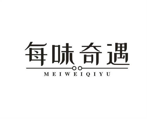 每味奇遇