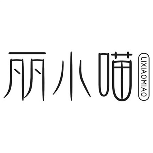 丽小喵