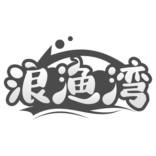 浪渔湾
