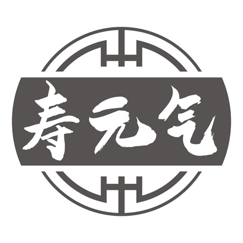 寿元气