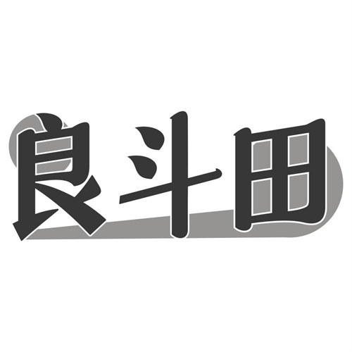 良斗田