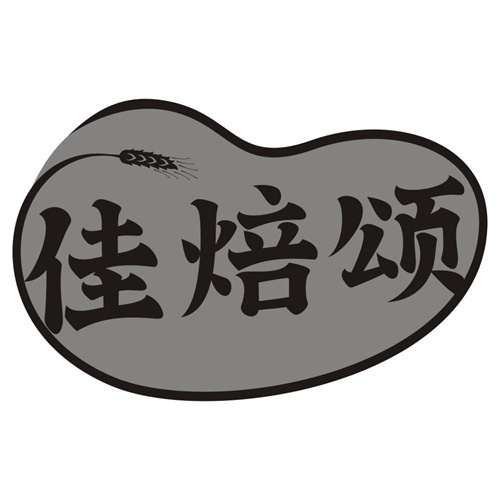佳焙颂