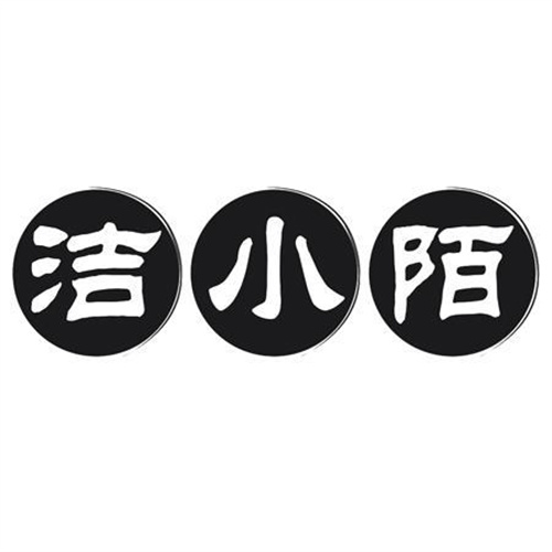 洁小陌