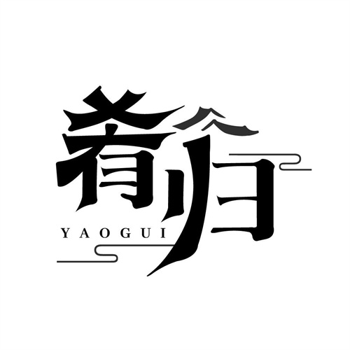 肴归
