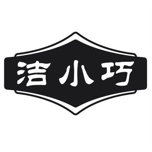 洁小巧