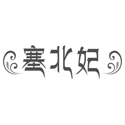 塞北妃
