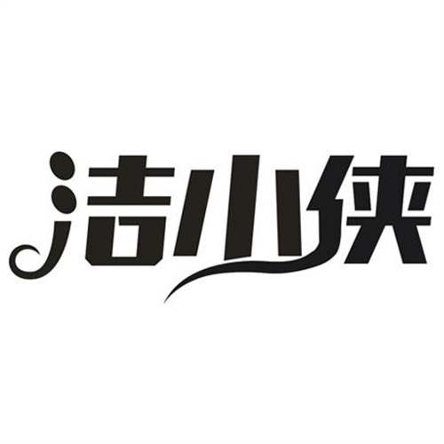 洁小侠