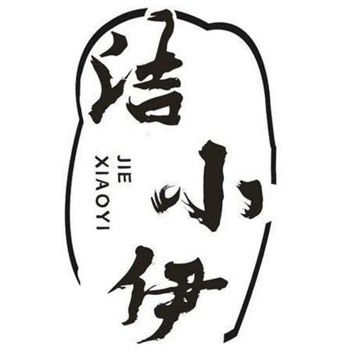 洁小伊