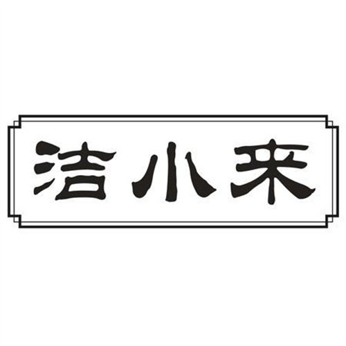 洁小来