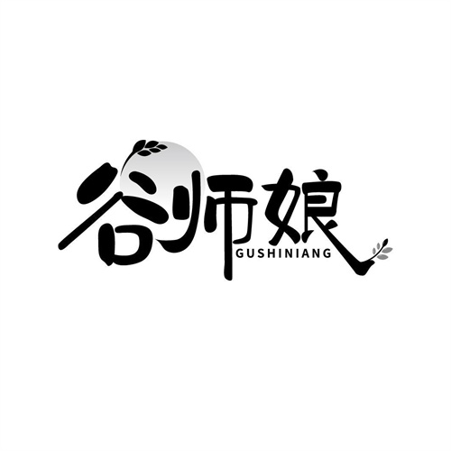 谷师娘