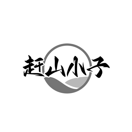 赶山小子