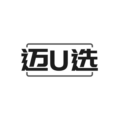 迈U选