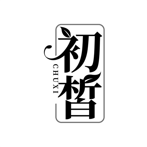 初皙
