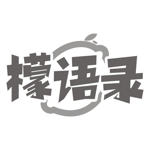 檬语录
