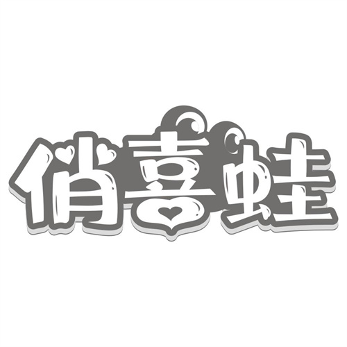 俏喜蛙