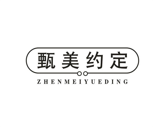甄美约定