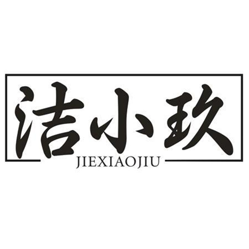 洁小玖