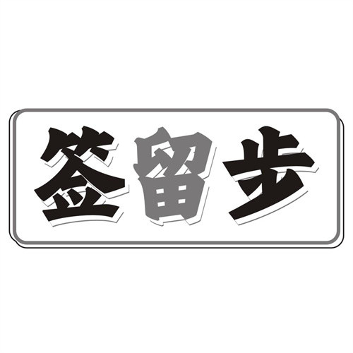 签留步