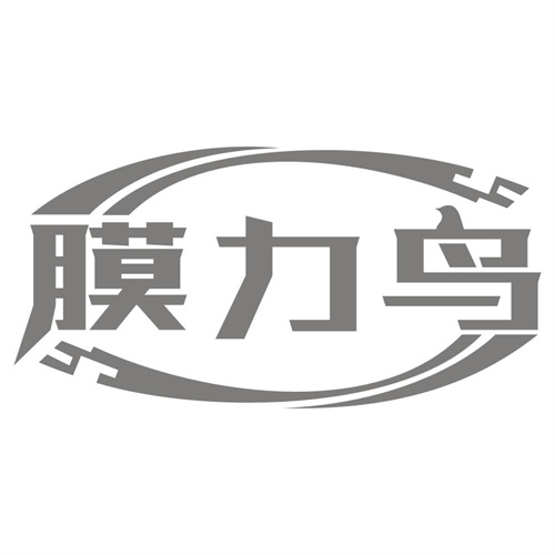 膜力鸟