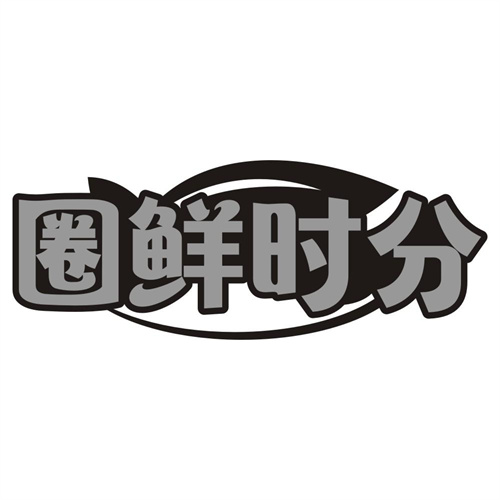 圈鲜时分