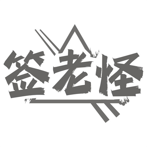 签老怪