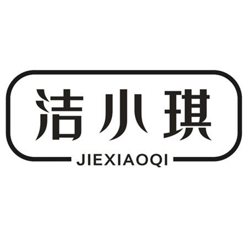洁小琪