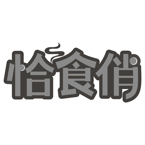 恰食俏