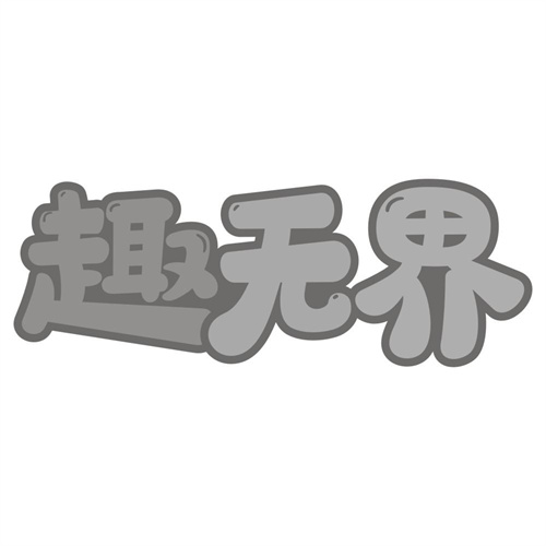 趣无界