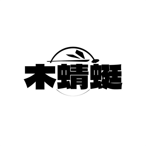 木蜻蜓