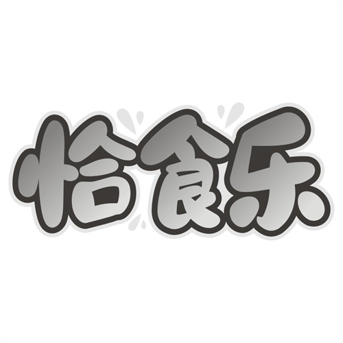恰食乐