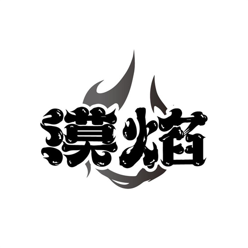 漠焰
