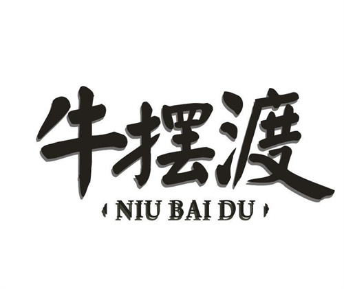 牛摆渡