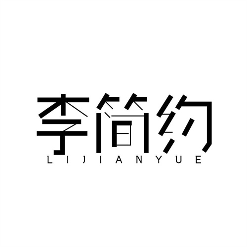 李简约