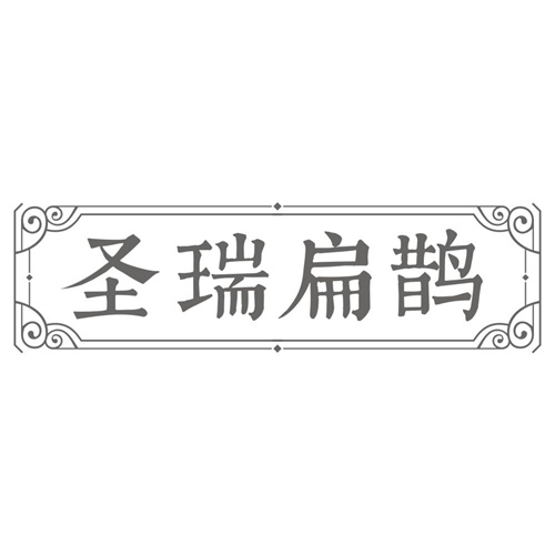 圣瑞扁鹊