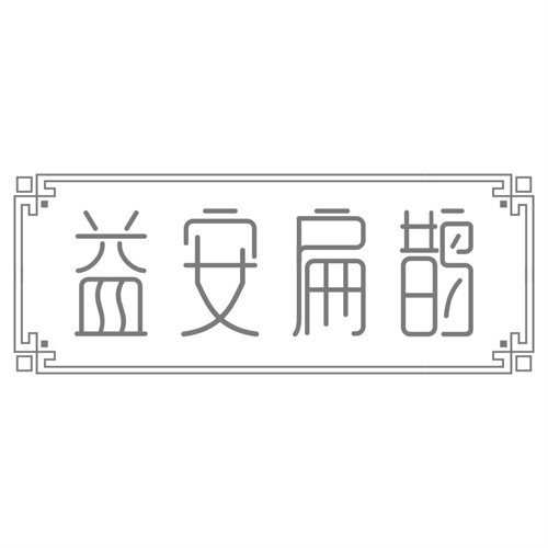 益安扁鹊