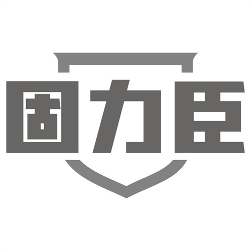 固力臣
