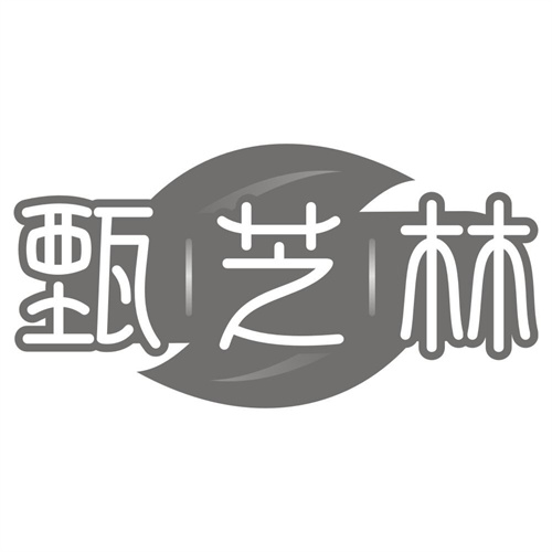 甄芝林