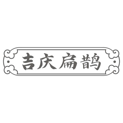 吉庆扁鹊