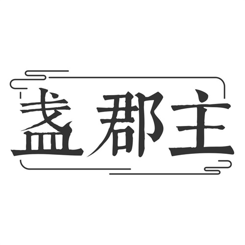 盏郡主
