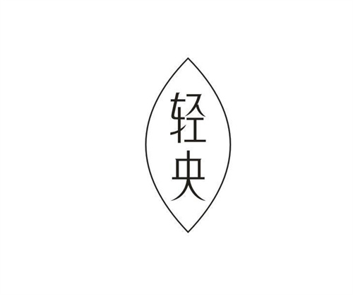 轻央