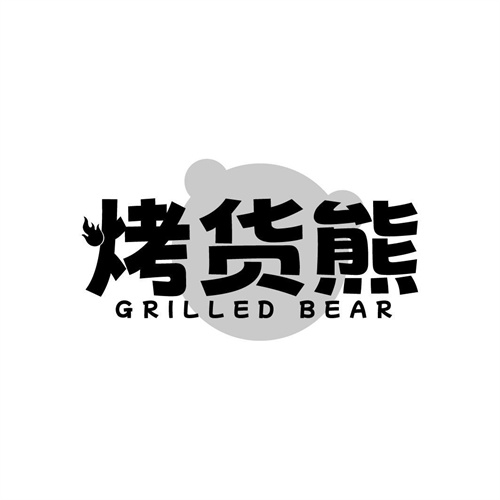 烤货熊