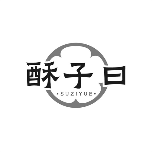 酥子曰