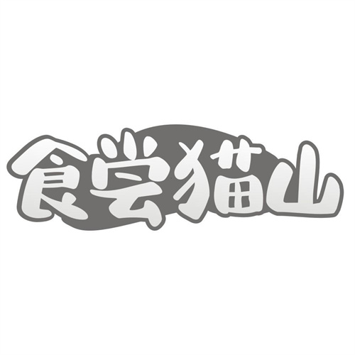 食尝猫山
