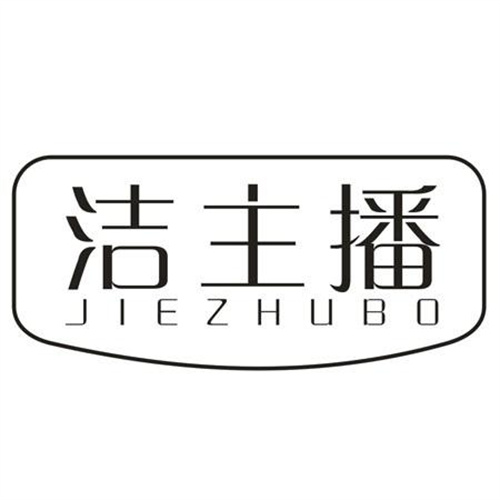 洁主播