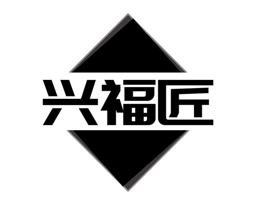 兴福匠